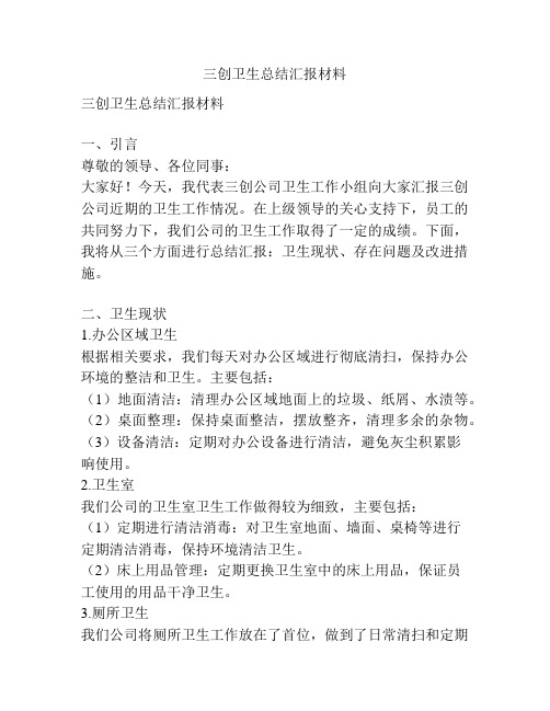 三创卫生总结汇报材料