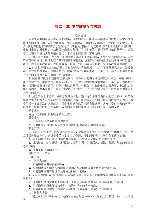 九年级物理全册 第二十章 电与磁复习课名师示范教案 (新版)新人教版