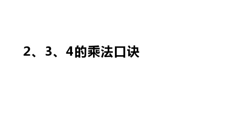 人教版二年级上册数学2、3、4的乘法口诀课件