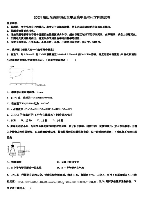 2024届山东省聊城市某重点高中高考化学押题试卷含解析