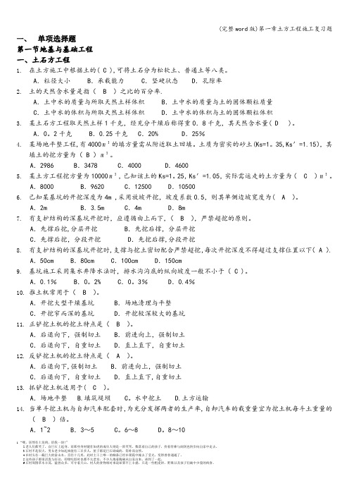 (完整word版)第一章土方工程施工复习题