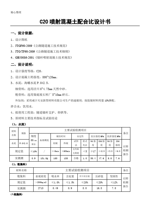 C20喷射混凝土配合比