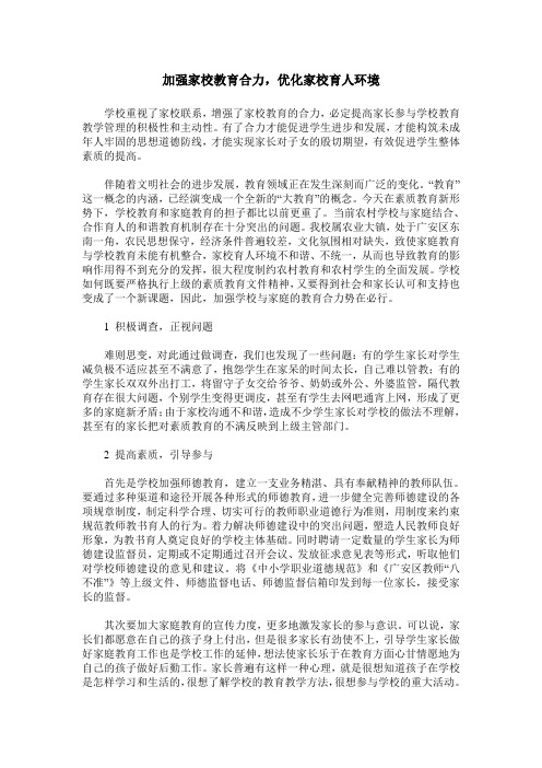 加强家校教育合力,优化家校育人环境