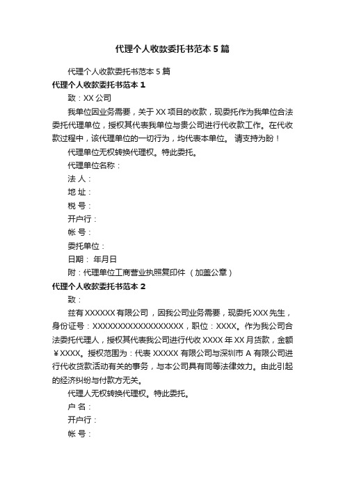 代理个人收款委托书范本5篇