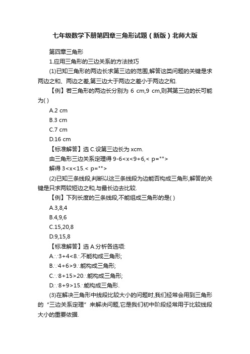 七年级数学下册第四章三角形试题（新版）北师大版