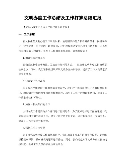 文明办度工作总结及工作打算总结汇报