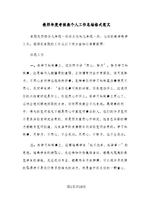 教师年度考核表个人工作总结格式范文(5篇)