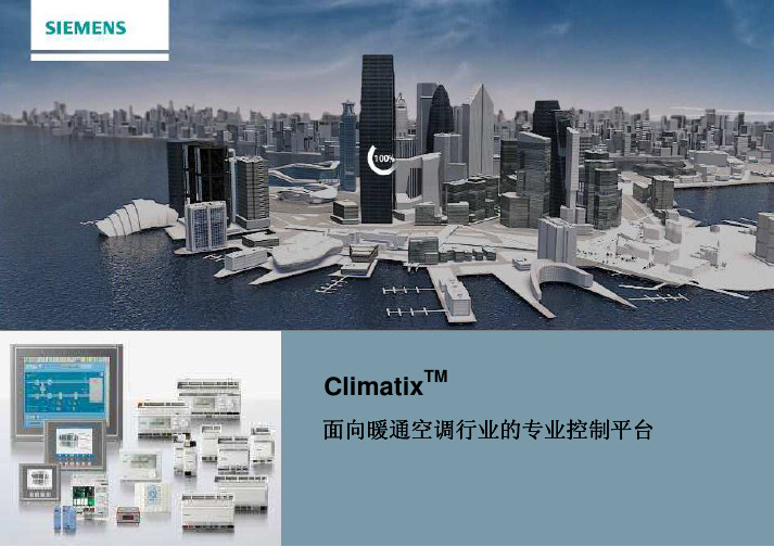 Climatix 控制平台