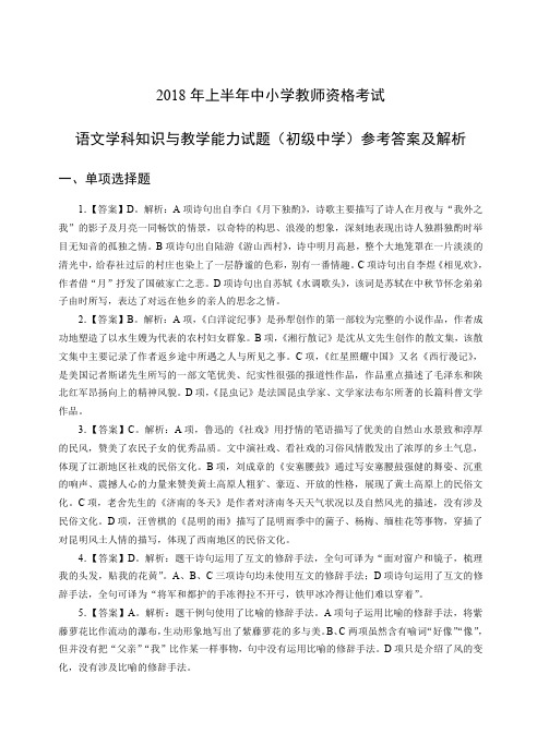 2018年上半年中小学教师资格考试语文学科知识与教学能力试题及答案解析(初级中学)