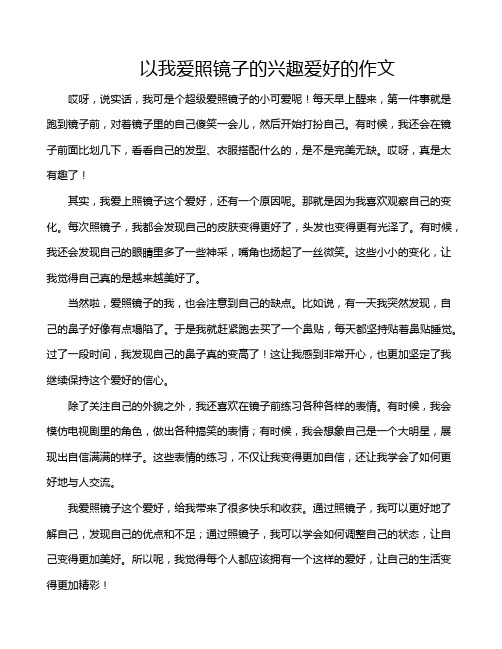 以我爱照镜子的兴趣爱好的作文