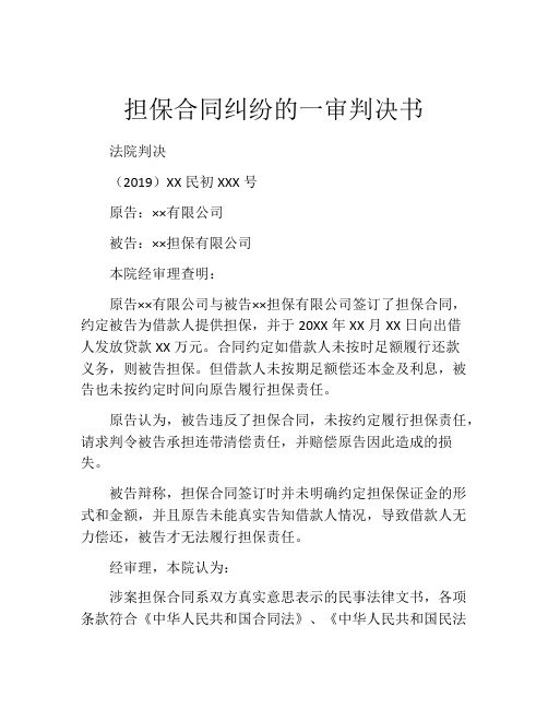 担保合同纠纷的一审判决书