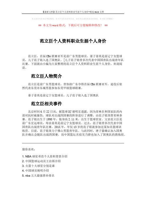 【最新文档】范立臣个人资料职业生涯个人身价-精选word文档 (1页)