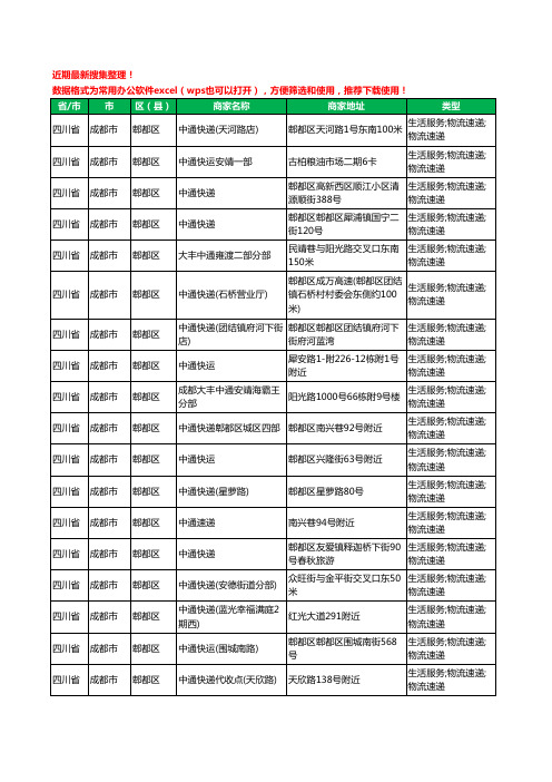 2020新版四川省成都市郫都区中通快递工商企业公司商家名录名单黄页联系方式大全81家