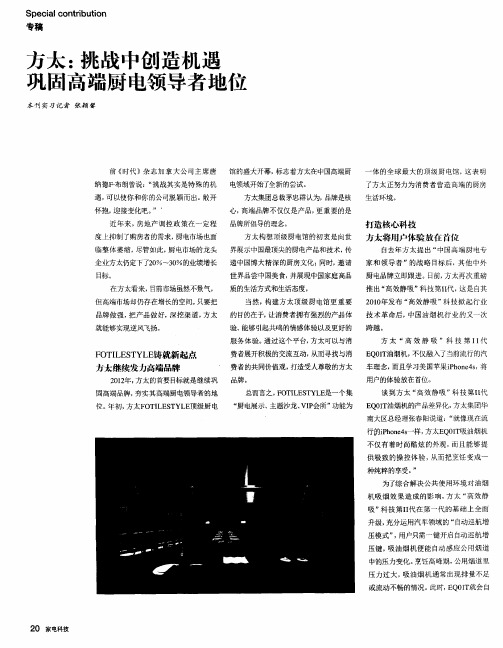 方太:挑战中创造机遇 巩固高端厨电领导者地位