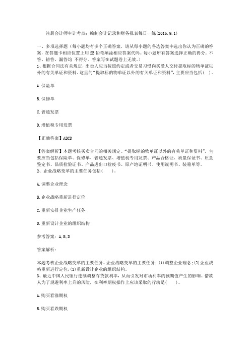 注册会计师审计考点:编制会计记录和财务报表每日一练(2016.9.1)
