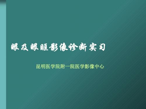 眼及眼眶影像学表现及诊断(ppt 88页)