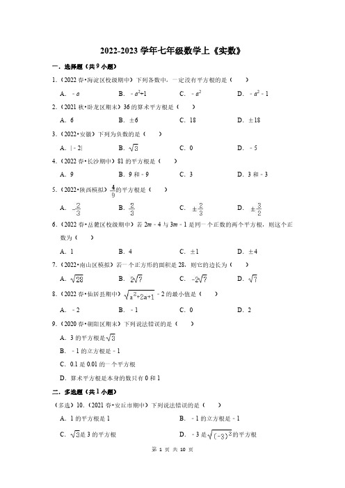 2022-2023学年七年级数学上《实数》测试卷及答案解析