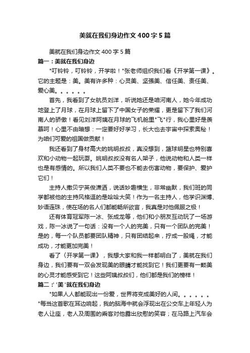 美就在我们身边作文400字5篇