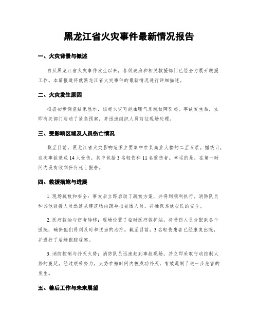 黑龙江省火灾事件最新情况报告