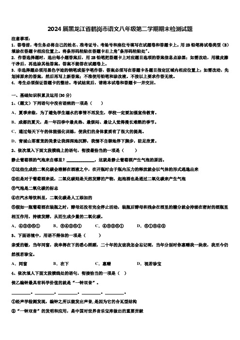 2024届黑龙江省鹤岗市语文八年级第二学期期末检测试题含解析