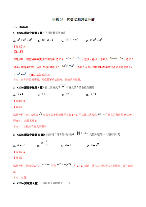 专题02 代数式和因式分解(第01期)-2016年中考数学试题分项版解析汇编(解析版)