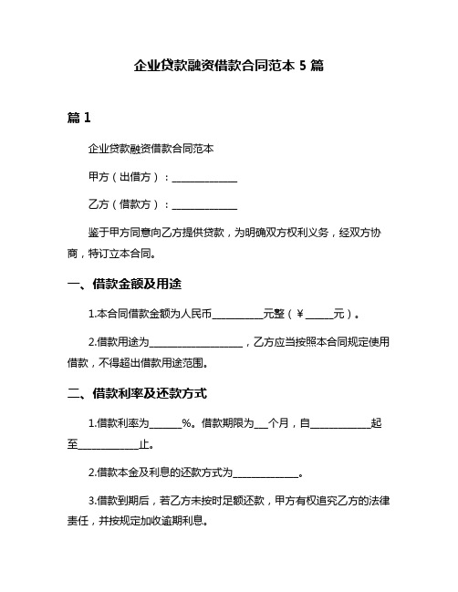 企业贷款融资借款合同范本5篇