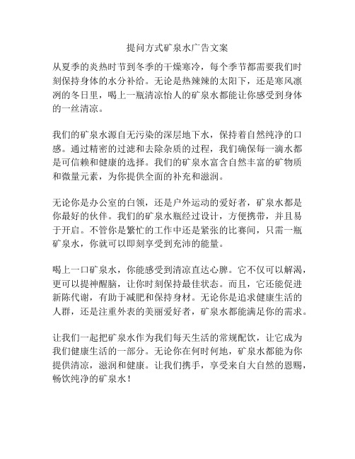 提问方式矿泉水广告文案