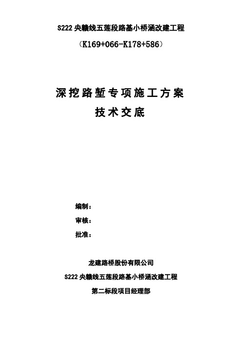 深挖路堑专项施工方案技术交底