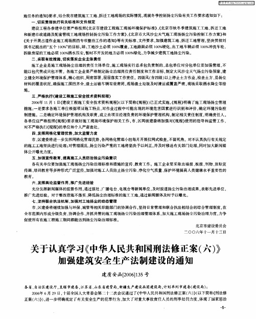 关于认真学习《中华人民共和国刑法修正案(六)》加强建筑安全生产法制建设的通知