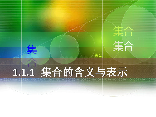 高中数学人教A版必修1课件：1、1、1集合的含义与表示