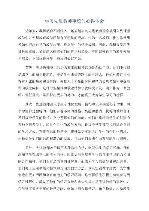 学习先进教师事迹的心得体会