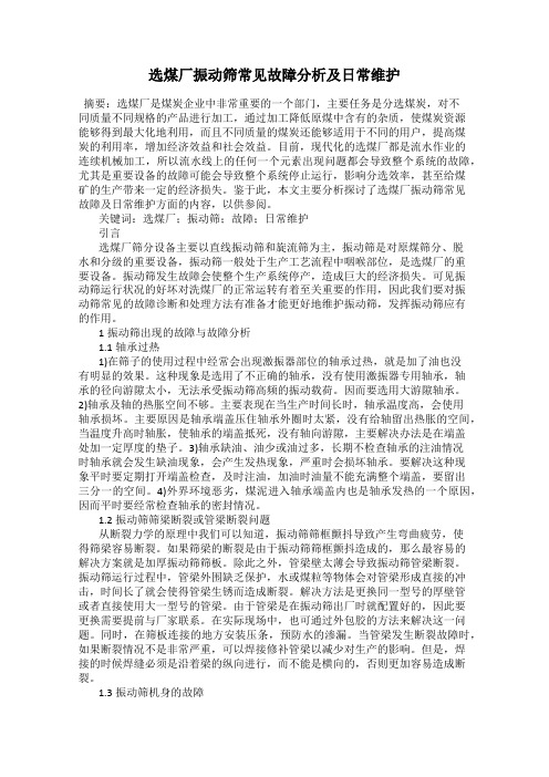 选煤厂振动筛常见故障分析及日常维护