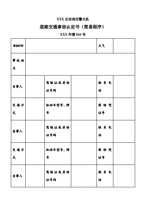 道路交通事故认定书(简易程序)样本