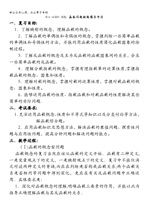 江苏省如东高级中学高三数学第二轮复习备课笔记(苏教版)第1-4课时函数问题的题型与方法