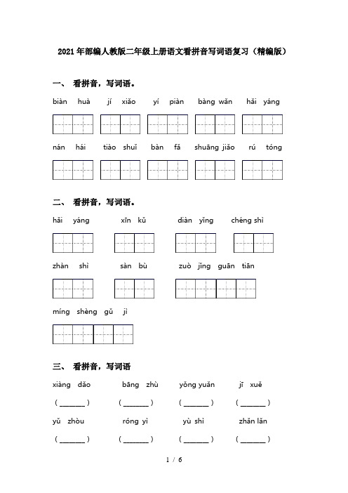 2021年部编人教版二年级上册语文看拼音写词语复习(精编版)