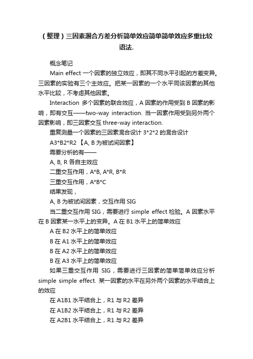 （整理）三因素溷合方差分析简单效应简单简单效应多重比较语法.