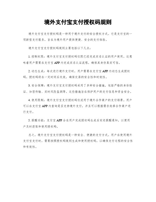 境外支付宝支付授权码规则