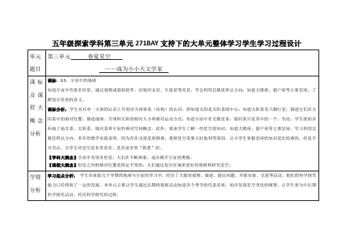 科学五年级下册第三单元《春夏星空》大单元整体备课设计