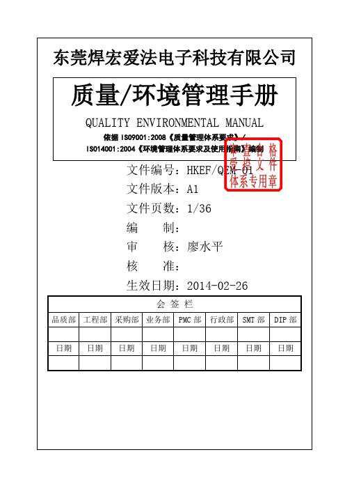 质量环境管理手册HKEFQEM