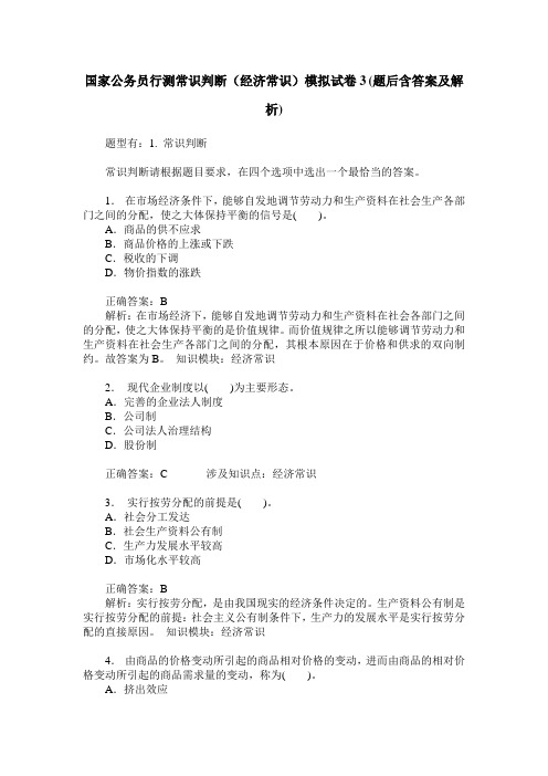 国家公务员行测常识判断(经济常识)模拟试卷3(题后含答案及解析)_0