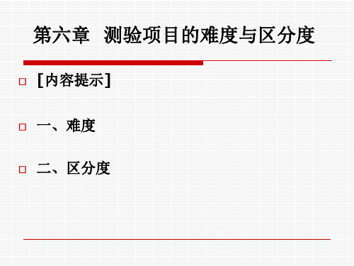 第六章测验项目的难度与区分度