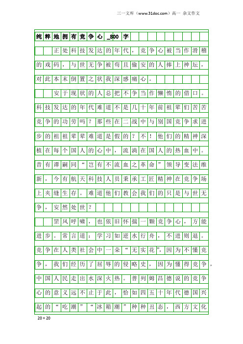 高一杂文作文:纯粹地拥有竞争心_800字