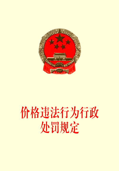 价格违法行为行政处罚规定