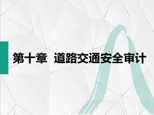 中职教育-《道路交通安全》课件：第10章 道路交通安全审计(张卫华  主编  人民交通出版社).ppt