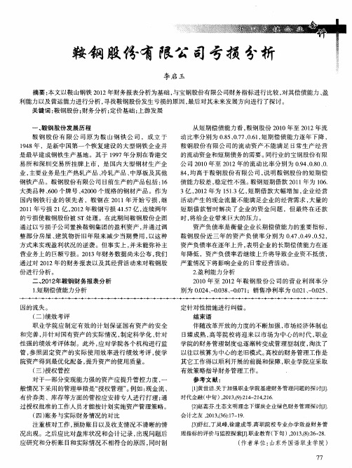 鞍钢股份有限公司亏损分析