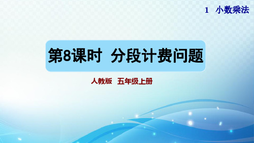 人教版小学数学五年级分段计费问题 教学课件