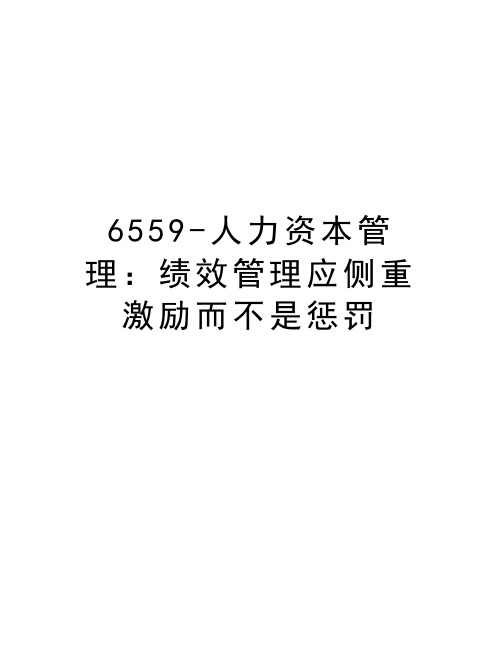 最新6559-人力资本：绩效应侧重激励而不是惩罚汇总