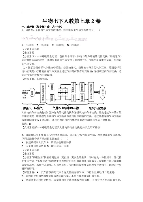 人教版七年级下册生物第七章测试卷2(解析版)