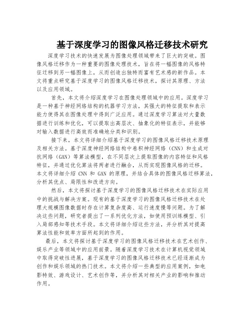 基于深度学习的图像风格迁移技术研究