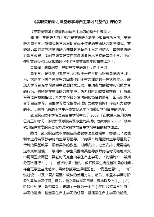 《高职英语听力课堂教学与自主学习的整合》课论文